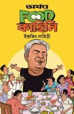 Akhanda Food Kahini - Indrajit Lahiri | - ইন্দ্রজিৎ লাহিড়ী - image 2