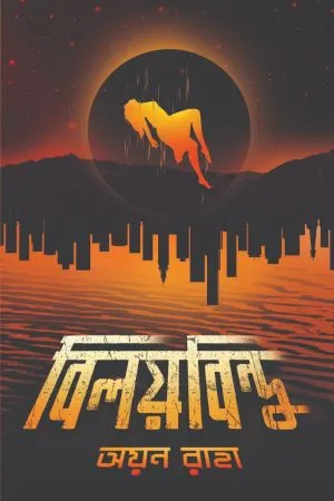 Biloybindu - Ayan Raha | - অয়ন রাহা - book cover