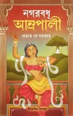 Nagarbadhu Amrapali Prabhat De Sarkar - book cover