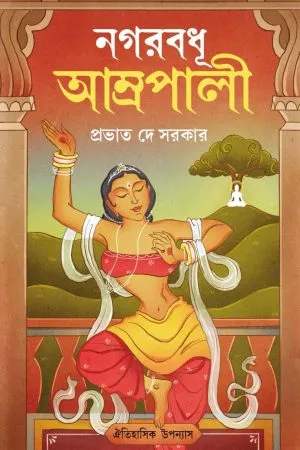 Nagarbadhu Amrapali Prabhat De Sarkar - book cover