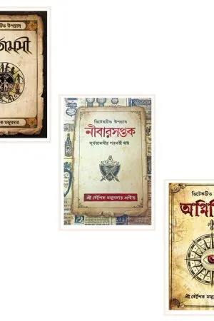 Mason Series (Surjatamasi, Nibarsaptak, Agniniroy) - book cover