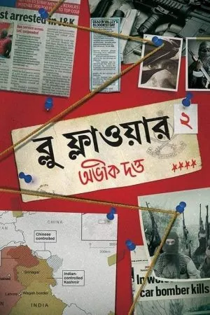 Blue Flower Vol. 2 - Abhik Dutta | - অভীক দত্ত - book cover