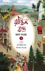 Ruskin Bond Rachana Sangraha Vol. 1 - Partha Pratim Das | - পার্থ প্রতিম দাস - book cover