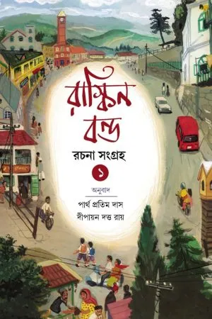 Ruskin Bond Rachana Sangraha Vol. 1 - Partha Pratim Das | - পার্থ প্রতিম দাস - book cover