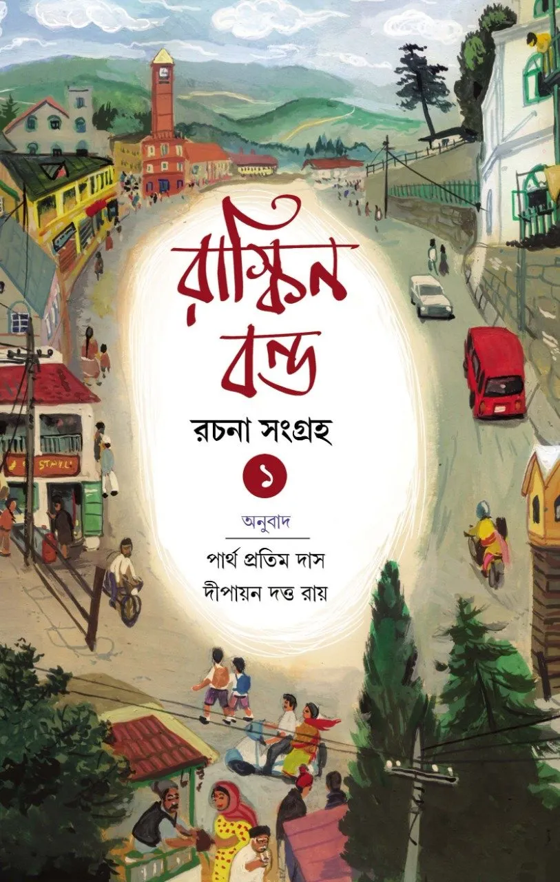 202301WhatsApp-Image-2023-01-13-at-3.17.39-PM.webp Ruskin Bond Rachana Sangraha Vol. 1 - Partha Pratim Das | - পার্থ প্রতিম দাস - book cover