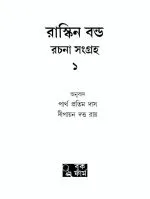 Ruskin Bond Rachana Sangraha Vol. 1 - Partha Pratim Das | - পার্থ প্রতিম দাস - image 6