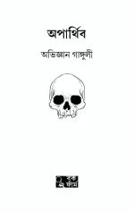 Aparthiba - Abhigyan Ganguly | - অভিজ্ঞান গাঙ্গুলী - image 5