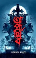 Aparthiba - Abhigyan Ganguly | - অভিজ্ঞান গাঙ্গুলী - book cover
