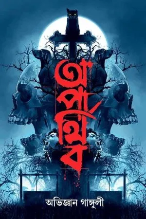 Aparthiba - Abhigyan Ganguly | - অভিজ্ঞান গাঙ্গুলী - book cover