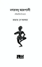 Nagarbadhu Amrapali Prabhat De Sarkar - image 3