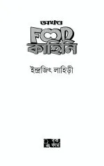 Akhanda Food Kahini - Indrajit Lahiri | - ইন্দ্রজিৎ লাহিড়ী - image 9