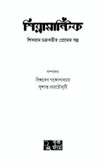 Shibramantik - Shibram Chakraborty | শিবরামন্তিক - শিবরাম চক্রবর্তী - image 3