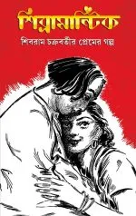 Shibramantik - Shibram Chakraborty | শিবরামন্তিক - শিবরাম চক্রবর্তী - image 2