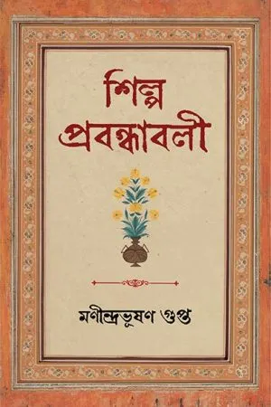 SHILPA PRABANDHABALI || MANINDRABHUSHAN GUPTA