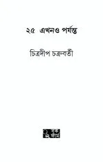 25 Ekhono Porjonto - Chitradeep Chakraborty | ২৫ এখনো পর্যন্ত - চিত্রদীপ চক্রবর্তী - image 3