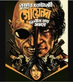 Goyenda Nishith Roy Samagra Tusher Chatterjee - image 2