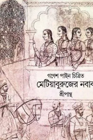 Metiyaburujer Nabab || Sripantha