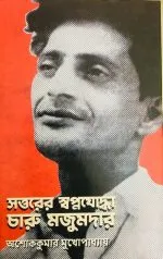 Sottorer Swapnajoddha Charu Majumdar || Ashok Kumar Mukhopadhyay - Image 2