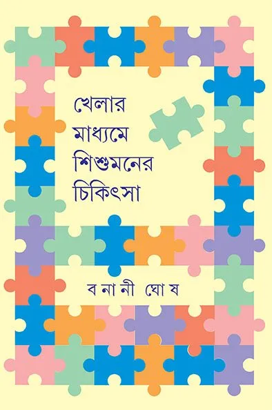 202302book_4484_1674648346.webp Khelar Madhyame Shishumaner Chikitsa || Bonani Ghosh - Image 1