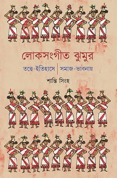 202302book_4486_1674648670-min.webp Loksangit Jhumur || Shanti Singha - Image 1