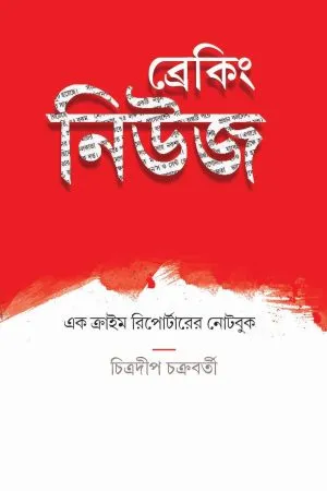 Breaking News: Ek Crime Reporter Er Note Book Chitradip Chakraborty - Chitradeep Chakraborty | - চিত্রদীপ চক্রবর্তী - book cover