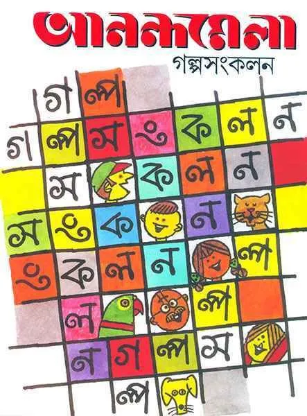 202303Anandamela-Galpa-Sangkalan-9788177565799-.webp Anandamela Galpasangkalan || Paulami Sengupta - Image 1