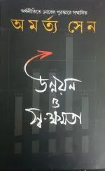 Unnayan O Swakshamata || Amartya Sen - Image 2