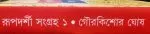 Rupdarshi Sangraha 1 || Gour Kishor Ghosh - Image 4
