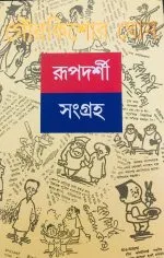 Rupdarshi Sangraha 1 || Gour Kishor Ghosh