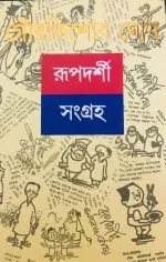 Rupdarshi Sangraha 1 || Gour Kishor Ghosh - Image 2
