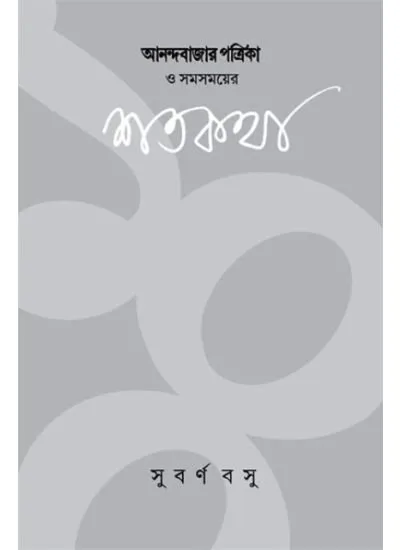 202303anandabajar-3.webp ANANDABAZAR PATRIKA O SAMASAMAYER SHATAKATHA - Image 1
