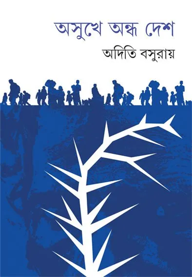 202303book_4523_1675763062.webp Asukhe Andha Desh || Aditi Basu Roy - Image 1