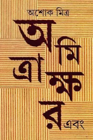 AMITRAKSHAR EBONG || ASHOKE MITRA