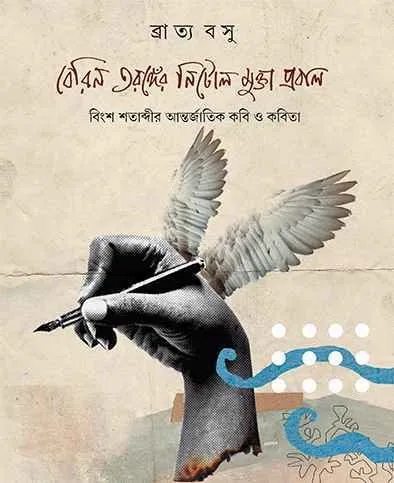 202304Berin-Taranger-Nitol-Mukta-Prabal-9789388870689-.webp BERIN TARANGER NITOL MUKTA PRABAL || BRATYA BASU - Image 1