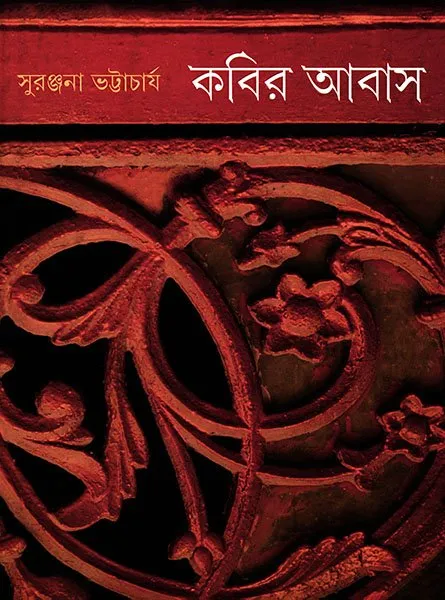 202304KABIR-ABAS-1-2.webp KABIR ABAS 1,2 || SURANJANA BHATTACHARYA - Image 1