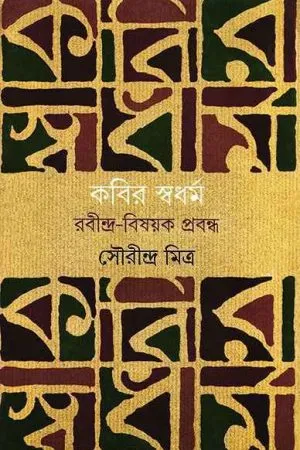 Kabir Swadharma || Sourindra Mitra