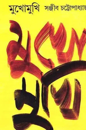 MUKHOMUKHI || SANJIB CHATTAPADHYAY