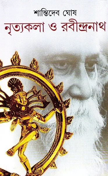 202304NRITYAKALA.webp NRITYAKALA O RABINDRANATH || SHANTIDEV GHOSH - Image 1