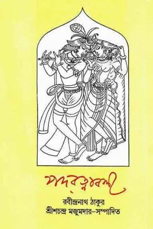 Padaratnabali || Rabindranath Thakur