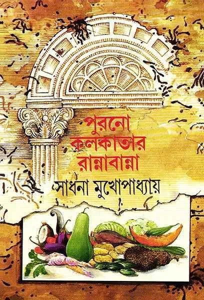 202304Purano-Kolkatar-Rannabanna.webp PURONO KOLKATAR RANNABANNA || SADHANA MUKHOPADHYAY - Image 1