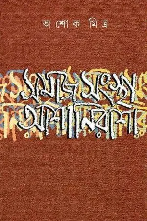 SAMAJ SANGSTHA ASHA NIRASHA || ASHOKE MITRA