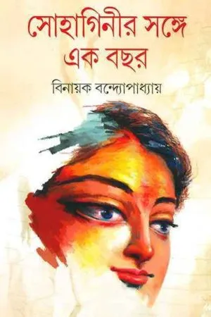 Sohaginir Sange Ekbachar || Binayak Bandopadhyay