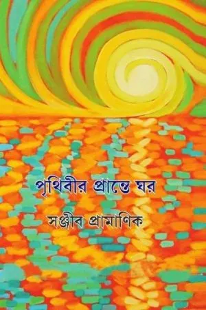 PRITHIBIR PRANTE GHAR || SANJIB PRAMANIK