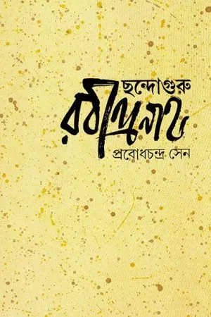 Chandaguru Rabindranath || Probodh Chandra Sen