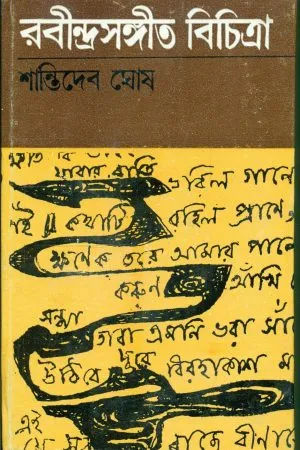 Rabindrasangit Bichitra || Shantideb Ghosh