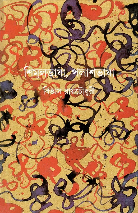 202304book_2341_1604734207.webp Shimul Bhasha Palash Bhasha || Bivas Roy Chowdhury - Image 1