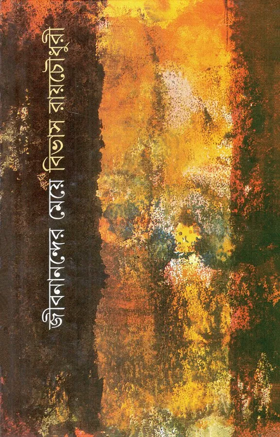 202304book_2639_1604734547.webp Jibananander Meye || Bivas Roy Chowdhury - Image 1