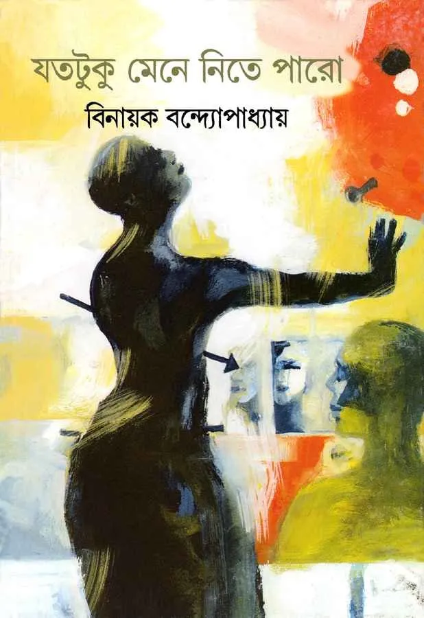 202304book_2959_1600165127.webp Jata Tuku Mene Nite Paro || Binayak Bandopadhyay - Image 1