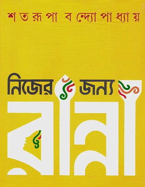 202304book_3207_1616140516.webp NIJER JANYA RANNA || SHATARUPA BANDYOPADHYAY - Image 1