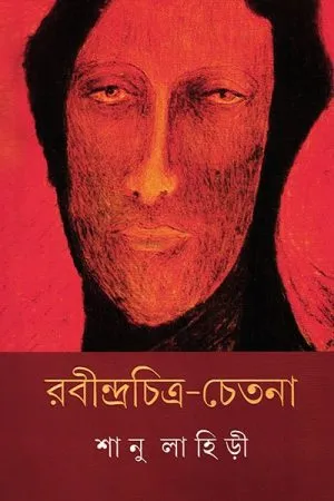 Rabindra Chitra Chetana || Shanu Lahiri